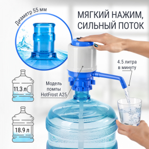 Помпа для воды механическая HotFrost А25