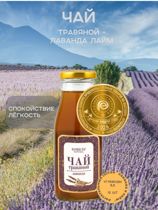 Травяной чай из лаванды «Бовиль’Natural» с добавлением яблока сушеного и фруктов» , стекло 0,25х12 шт