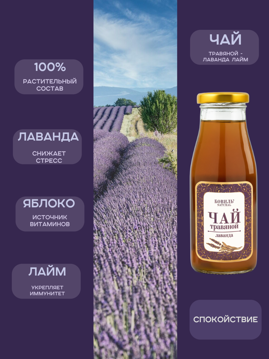 Травяной чай из лаванды Бовиль’Natural ДУЭТ с  лаймом, стекло 0,25х2 шт